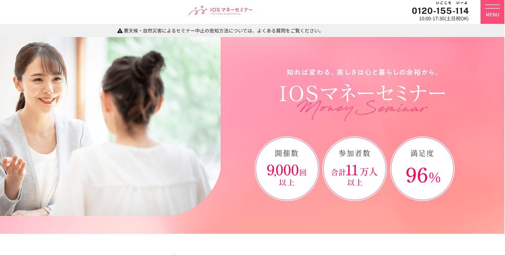 IOSマネーセミナー｜女性限定の無料マネーセミナー